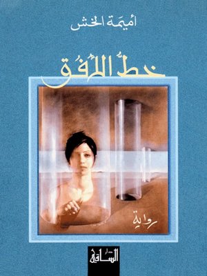 cover image of خط الأفق
